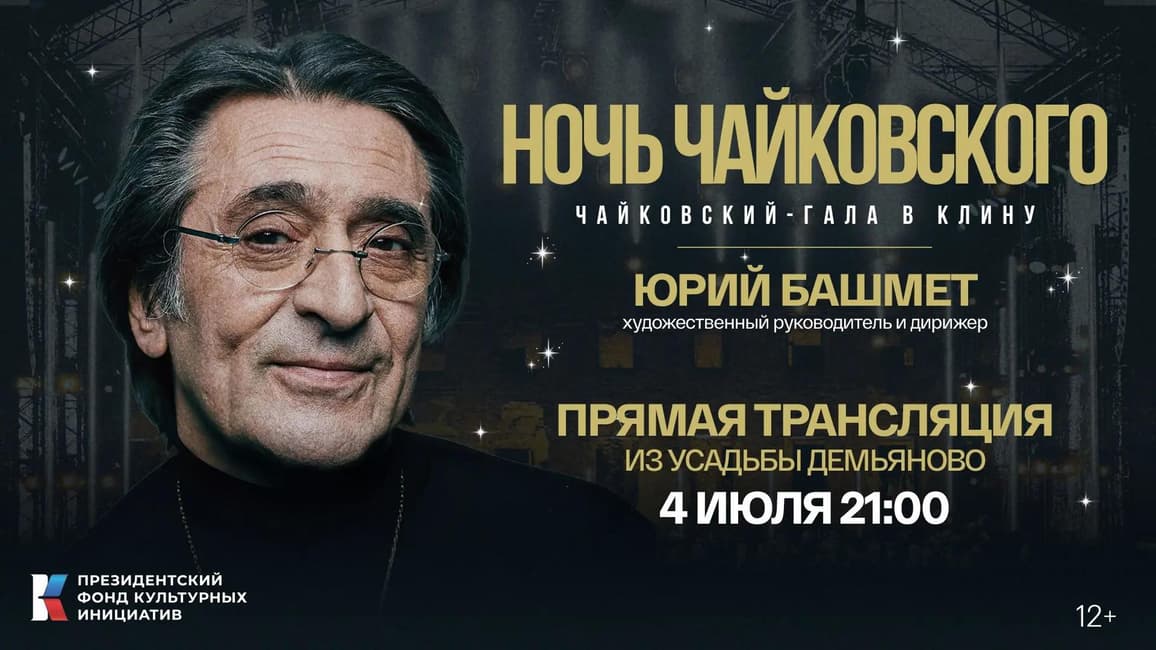 Гала-концерт «Ночь Чайковского» состоится 4 июля в Усадьбе Демьяново в городе Клин