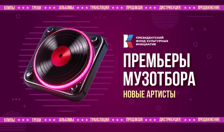 Премьеры Музотбора ПФКИ: знакомство с новыми артистами