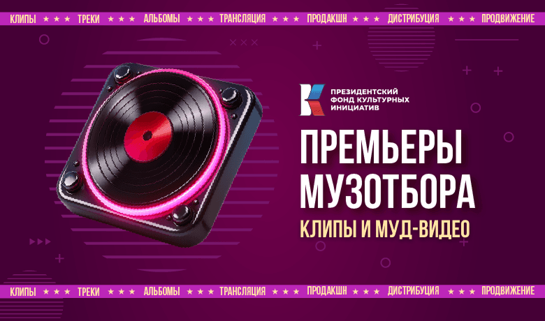 Премьеры Музотбора ПФКИ: новые клипы и муд-видео