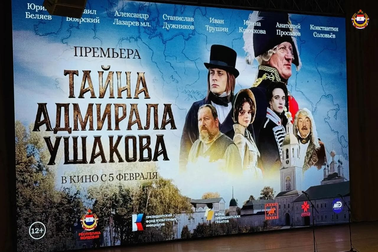 Премьера фильма «Тайна адмирала Ушакова» состоялась в Москве