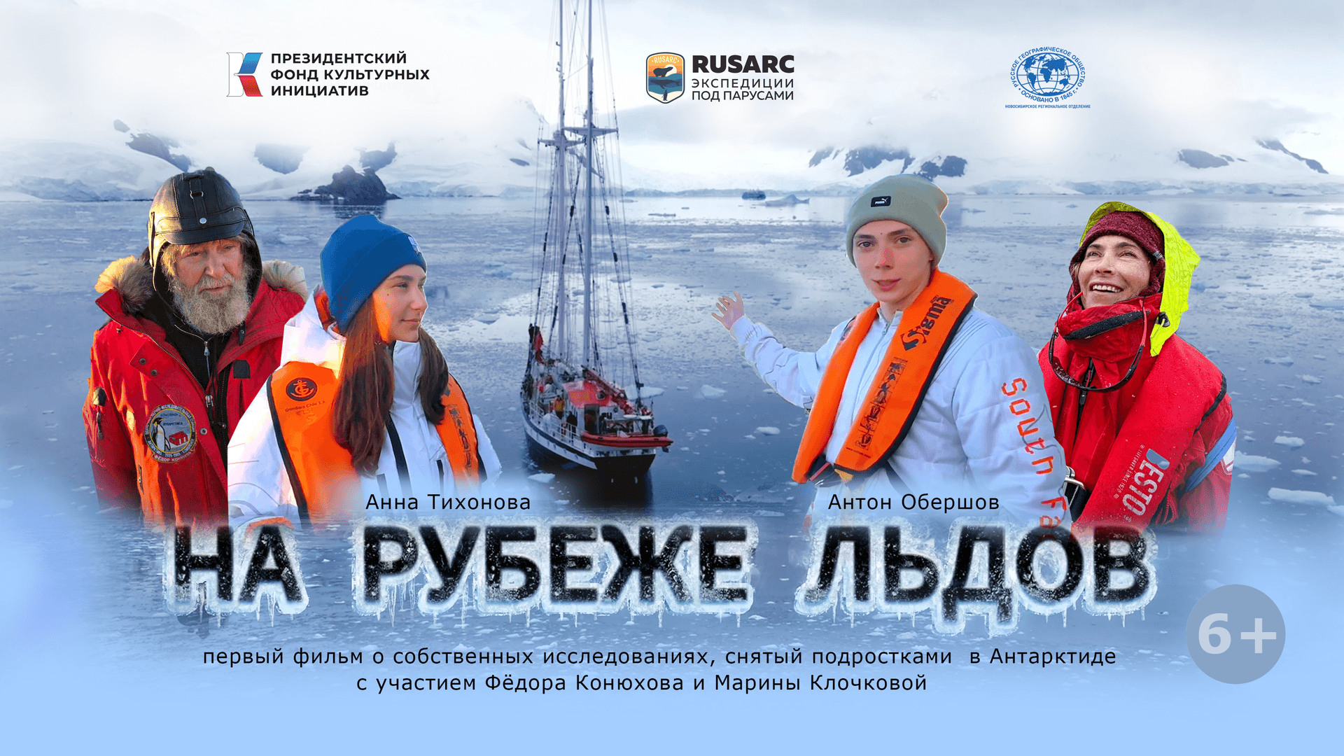 Научные фильмы, снятые школьниками в Антарктиде, показали в Москве и Новосибирске