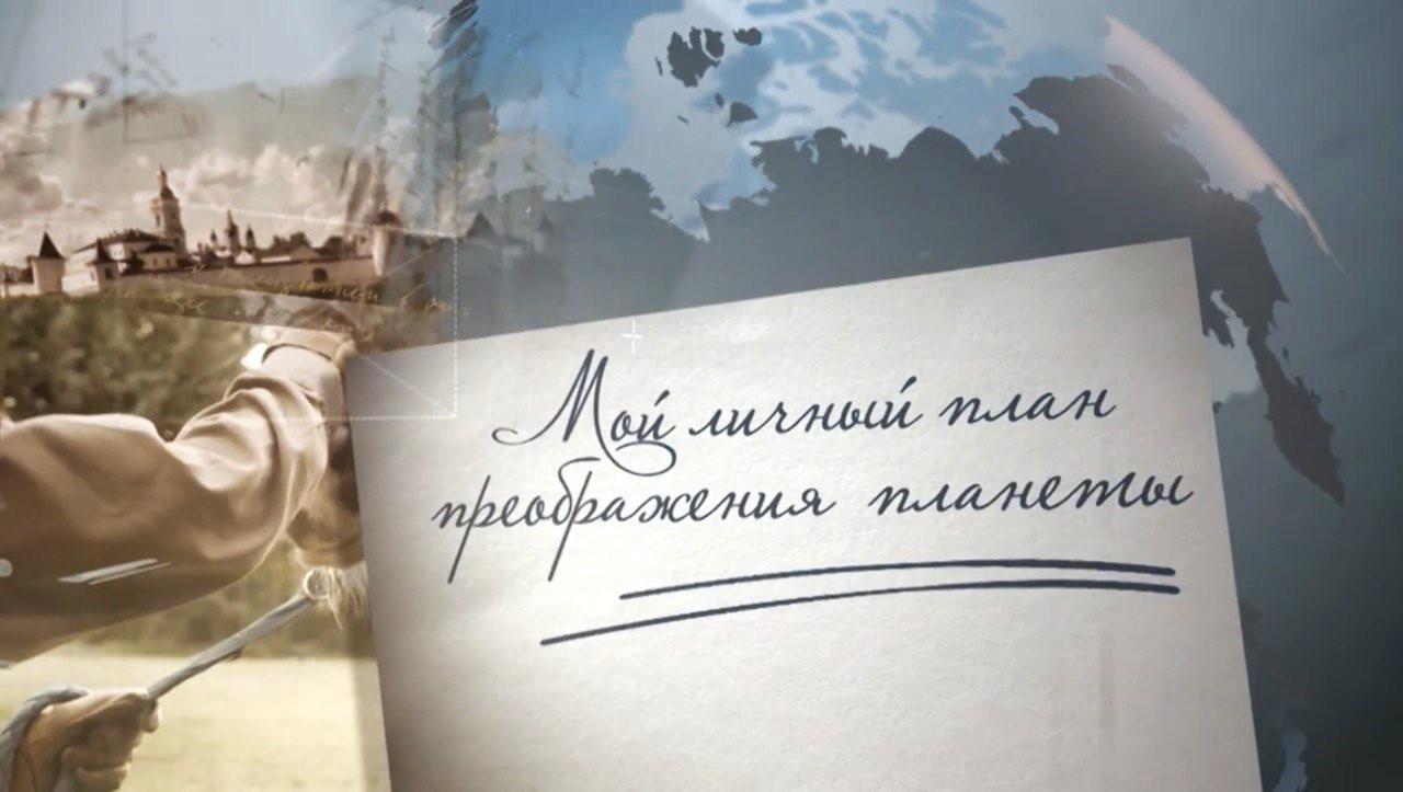 Премьеру фильма «Мой личный план преображения планеты» увидели более 10 тысяч зрителей