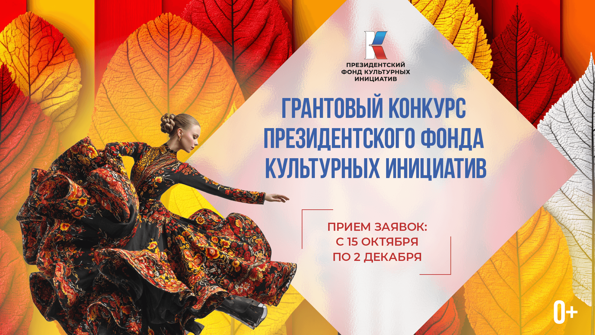 ПФКИ начал приём заявок на 16 «грантовую волну» (ВЕБИНАР)