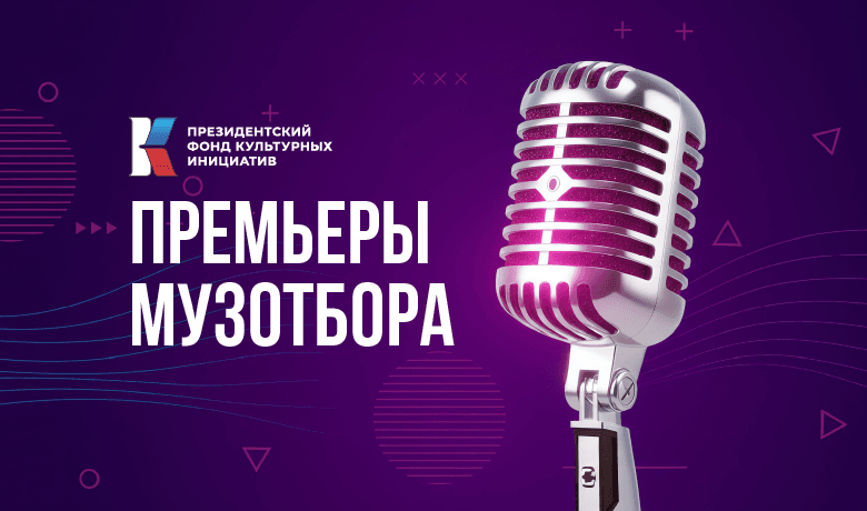 День премьер Музотбора ПФКИ: поём всей страной