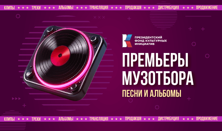 Премьеры Музотбора ПФКИ: новые песни и музыкальные альбомы