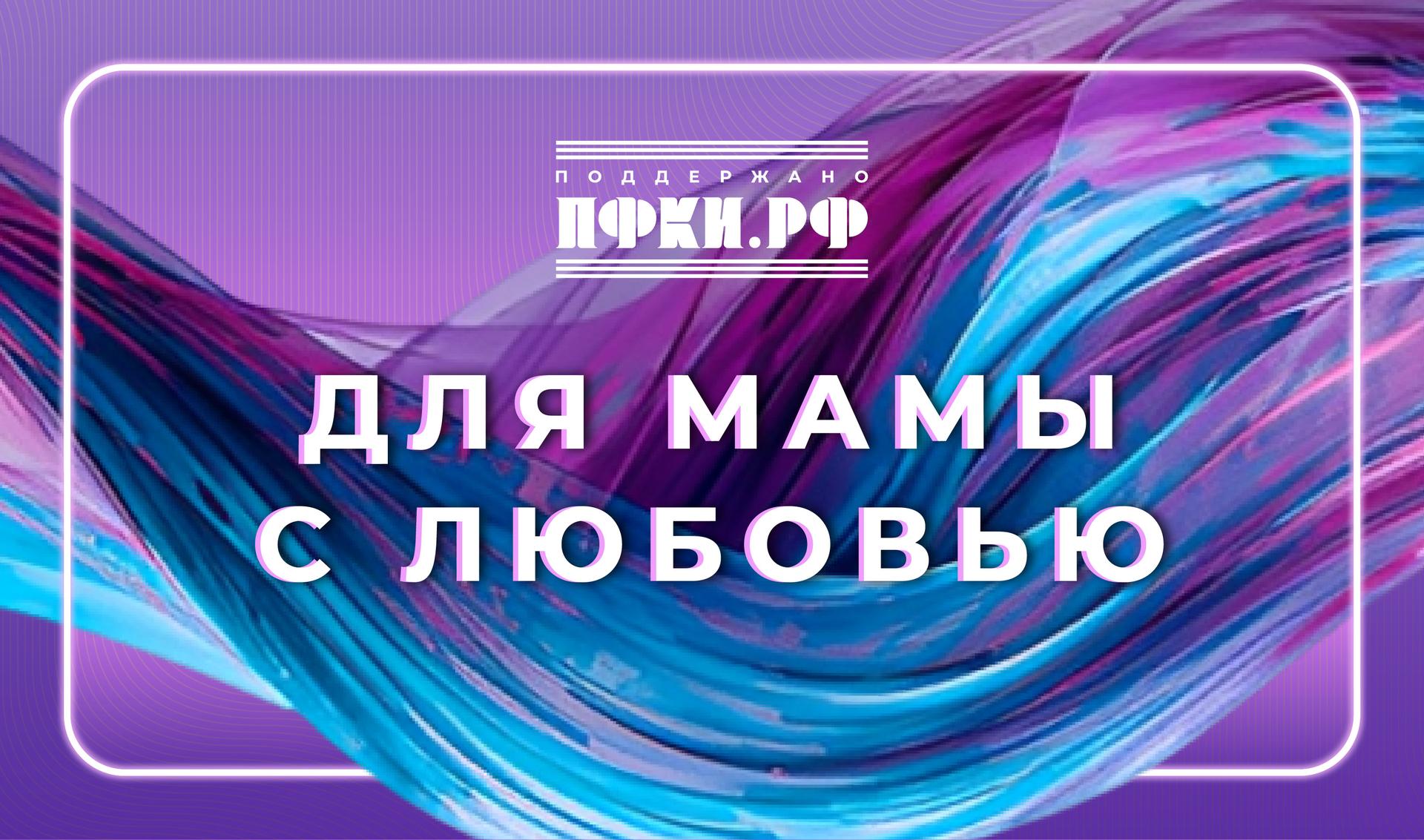 Плейлист с песнями о мамах в исполнении победителей Музотбора ПФКИ ко Дню Матери