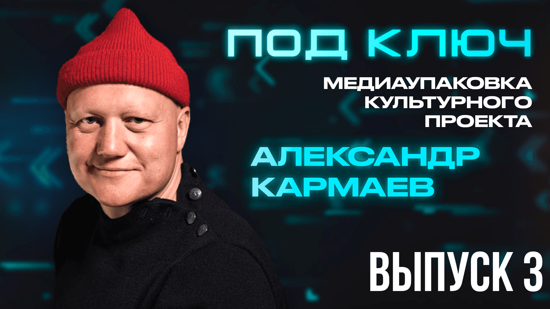 Под ключ. Александр Кармаев: «Люди решают пойти на выставку в последний момент»