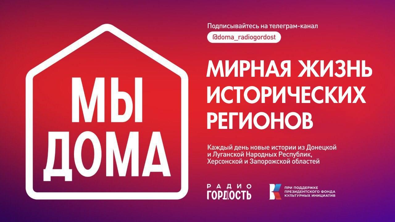 Радио Гордость запускает проект «Мы дома»