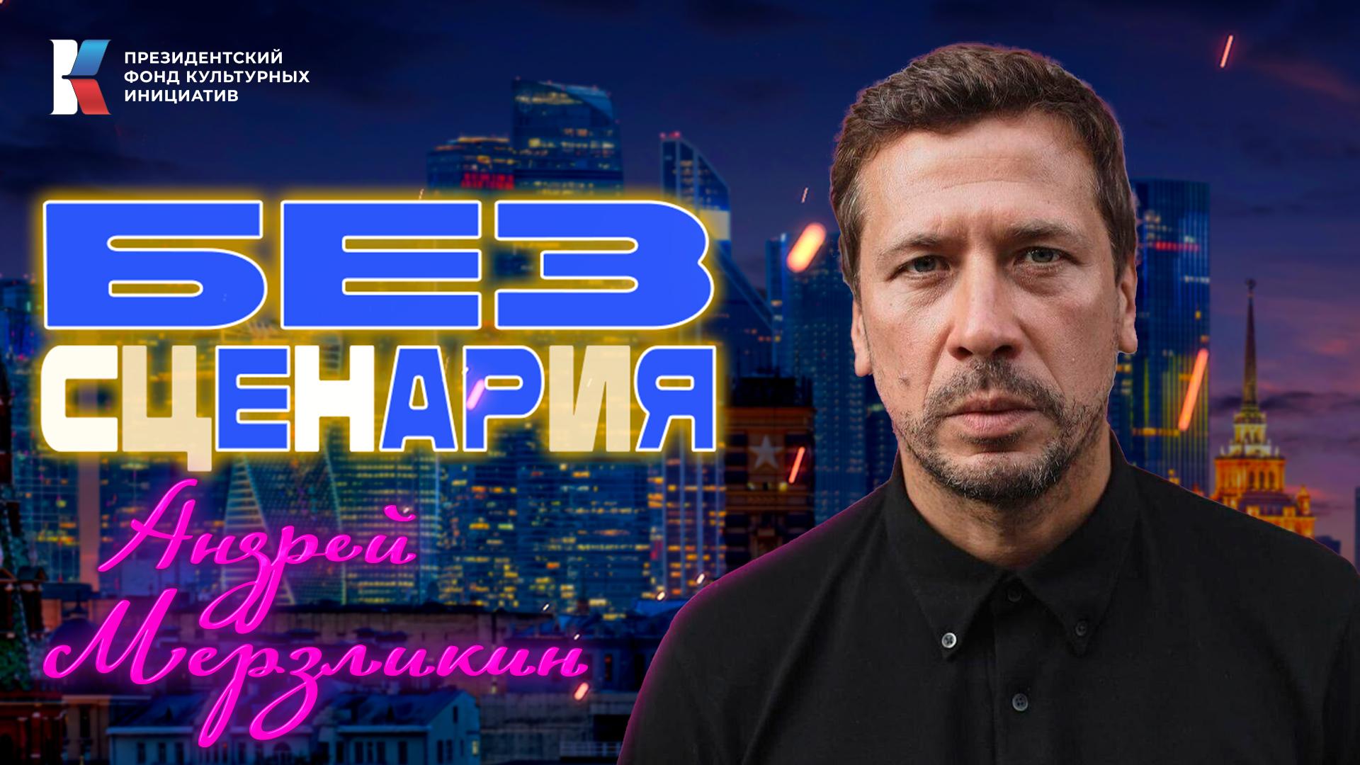 Шоу «Без сценария». Как Андрей Мерзликин работал в видеосалоне и бесплатно рисовал афиши