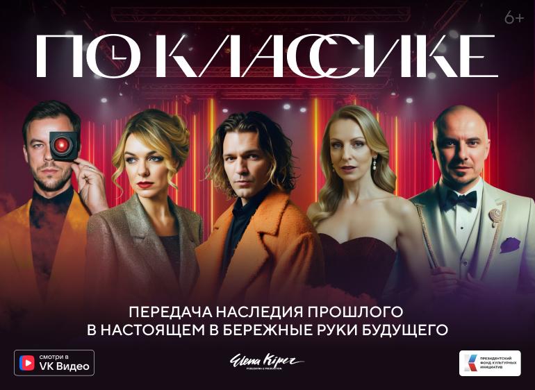 Более 5 млн зрителей уже посмотрели второй сезон подкаст-шоу «По Классике»