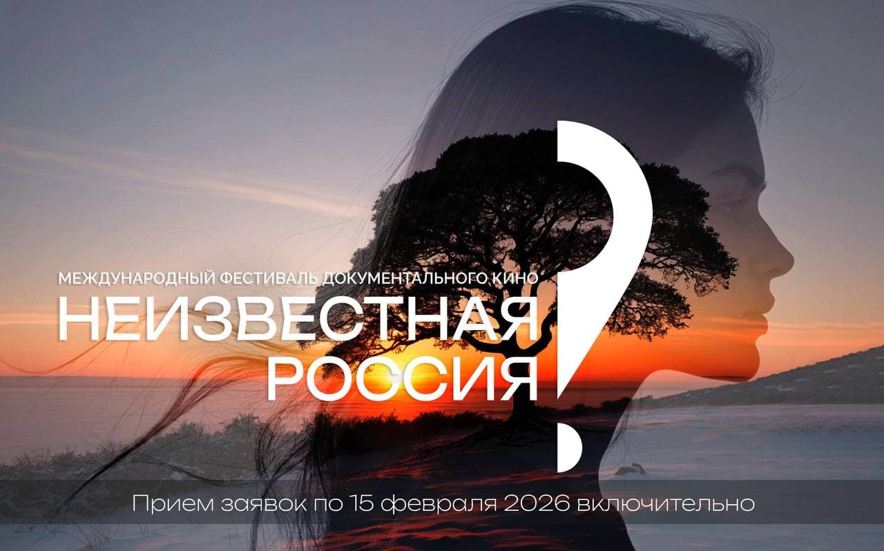 Заявки на I Международный фестиваль документального кино «Неизвестная Россия» принимают до 15 февраля