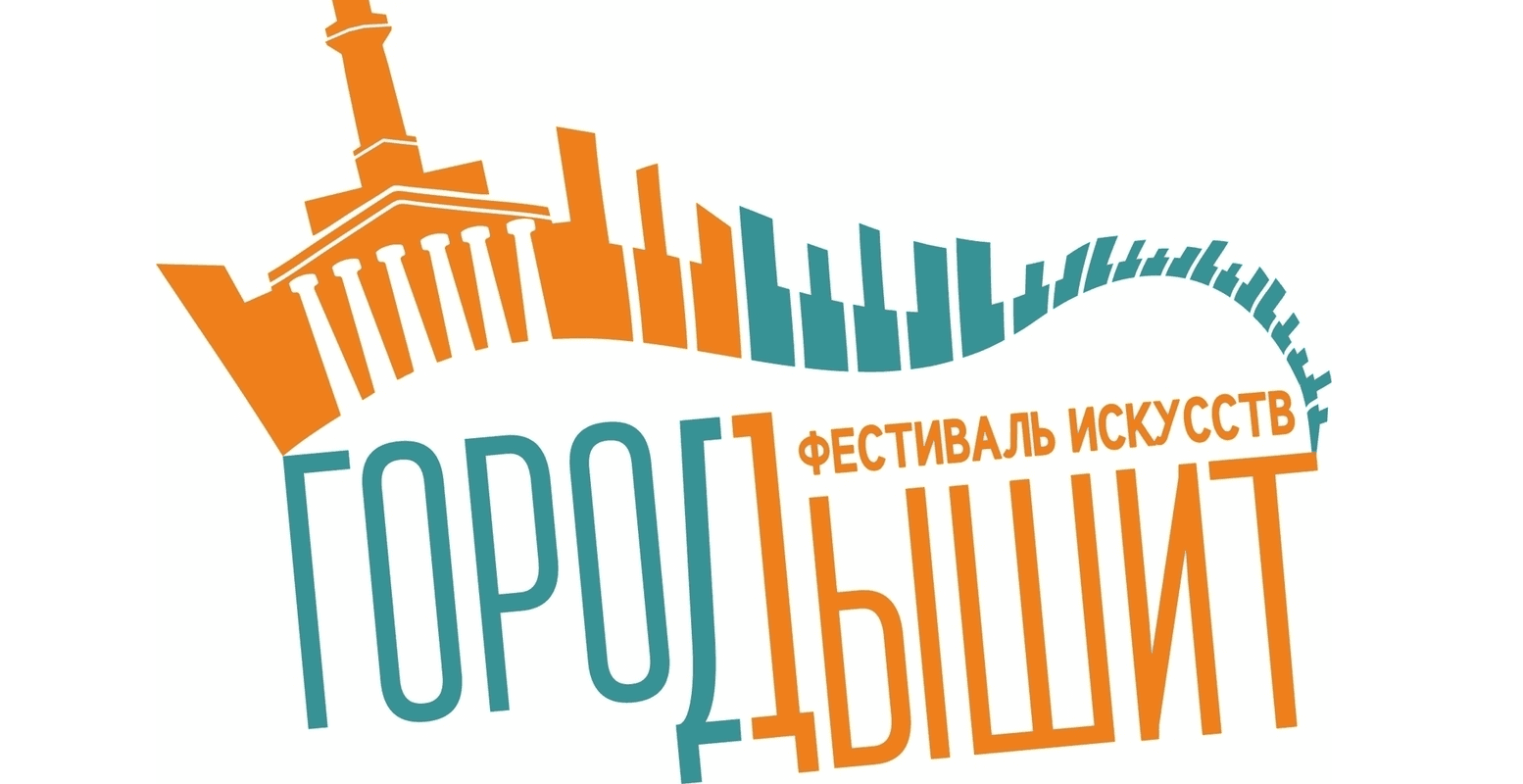 Фестиваль искусств «Город дышит»