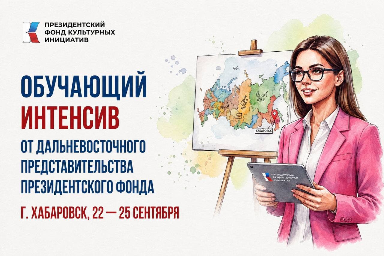 Очный интенсив ПФКИ по социокультурному проектированию пройдет в Хабаровске
