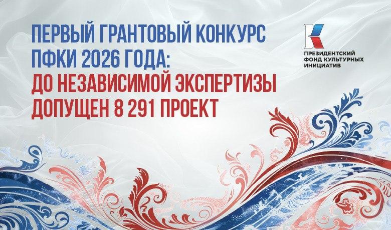 8 291 проект допустил до независимой экспертизы экспертный совет грантового конкурса ПФКИ