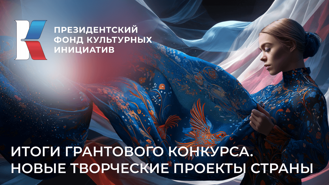 810 творческих команд-победителей грантового конкурса ПФКИ заявили рекордное софинансирование проектов