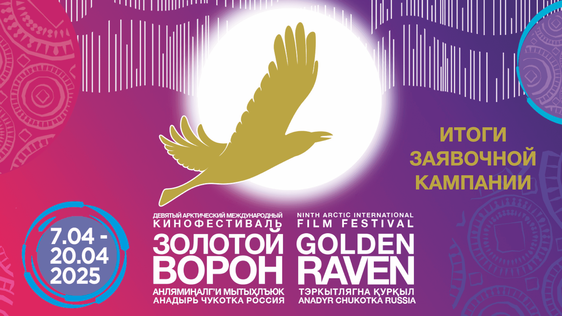 Почти 6 тысяч работ поступило на Арктический международный кинофестиваль «Золотой ворон»