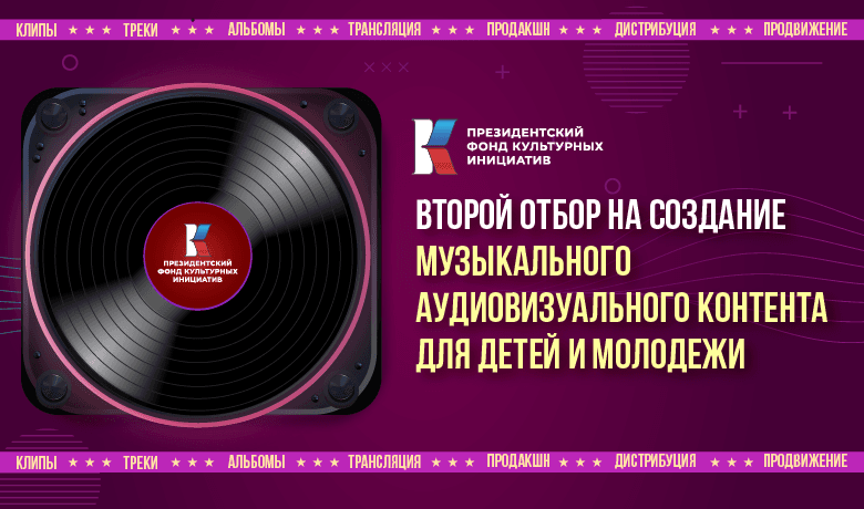ПФКИ подведены итоги второго отбора проектов для финансирования музыкального контента
