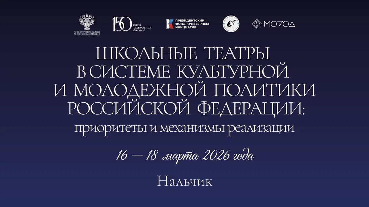 Форум, посвященный школьным театрам, пройдет в Нальчике с 16 по 18 марта