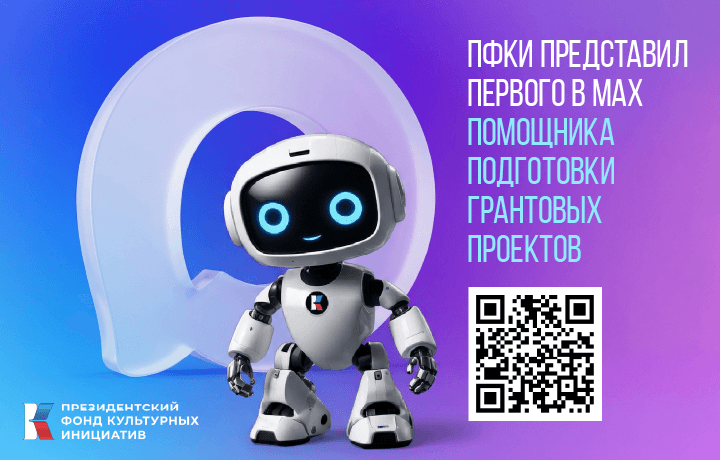 ПФКИ представил первого в MAX помощника подготовки грантовых проектов