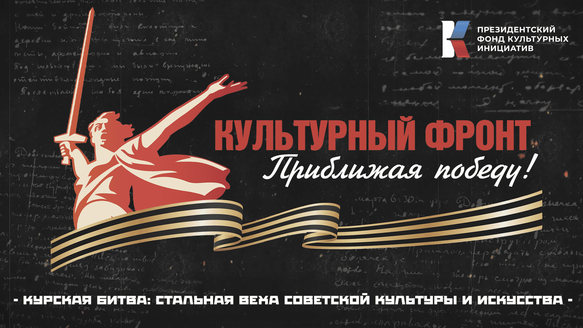 «Культурный фронт. Приближая Победу»: Курская битва – стальная веха советской культуры и искусства