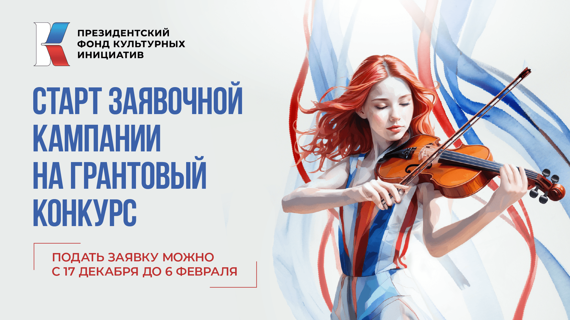 Новые направления грантового конкурса и 17 традиционных духовно-нравственных ценностей в проектах: ПФКИ озвучил нововведения в проведении кампаний