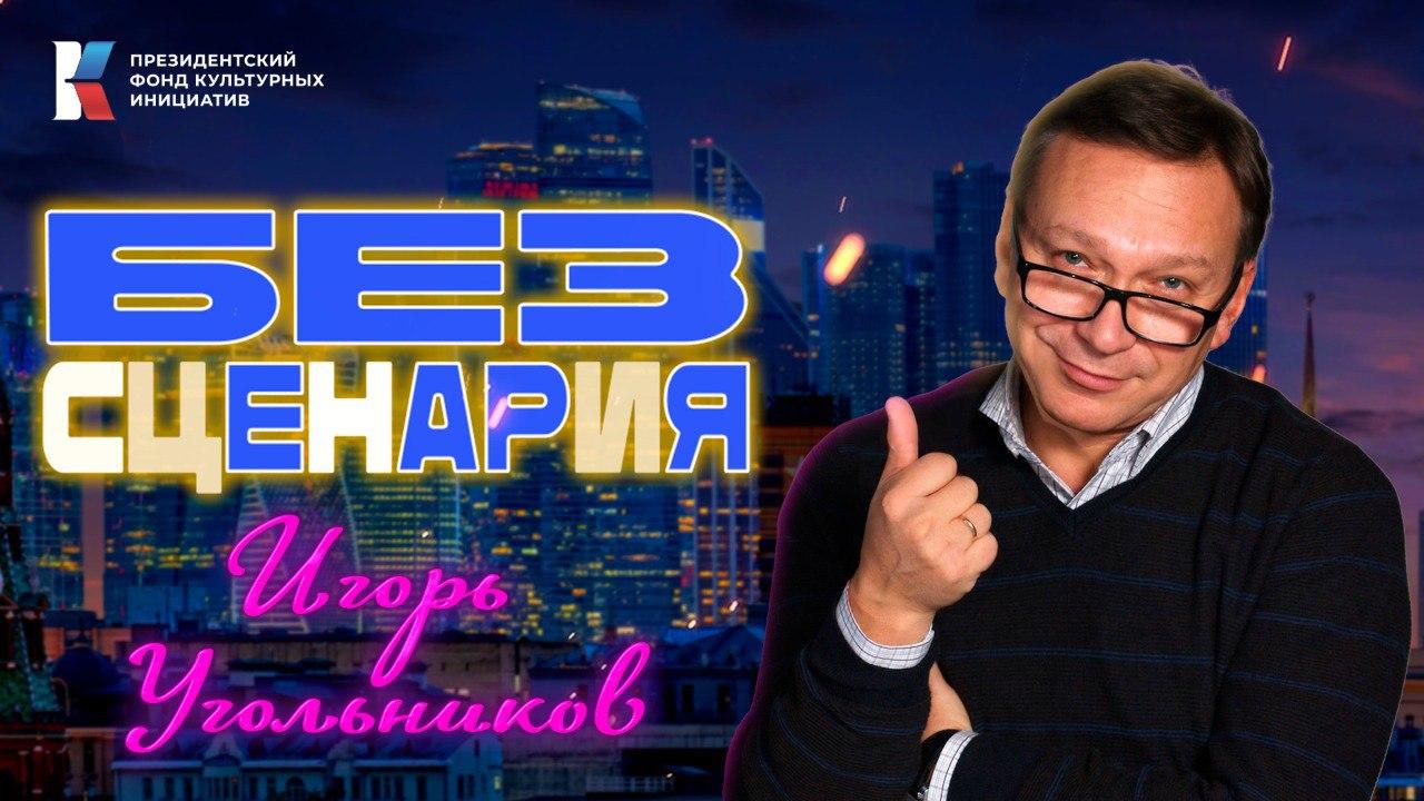 Без сценария. Игорь Угольников признался, ради какого проекта отказал Владу Листьеву и не стал вести «Поле чудес»