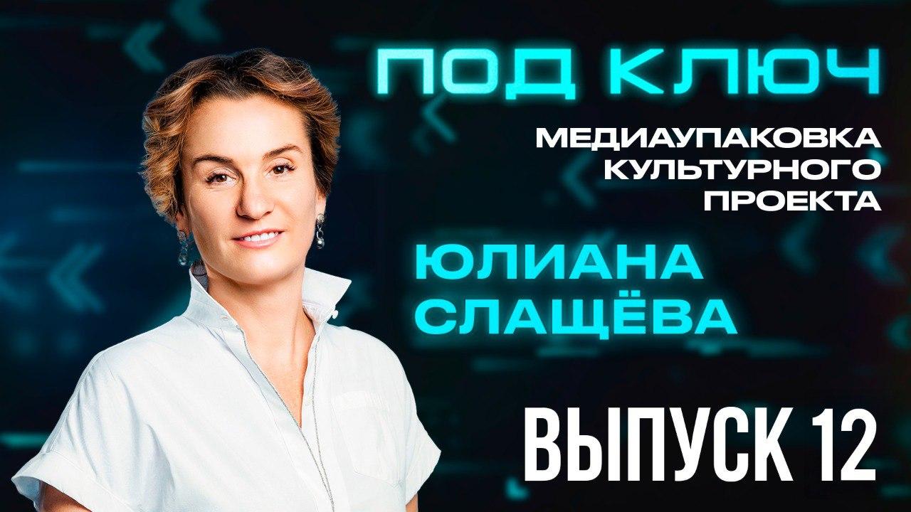 Под ключ. Юлианна Слащёва о том, сколько тратить на трейлер мультфильма и когда запускать в прокат