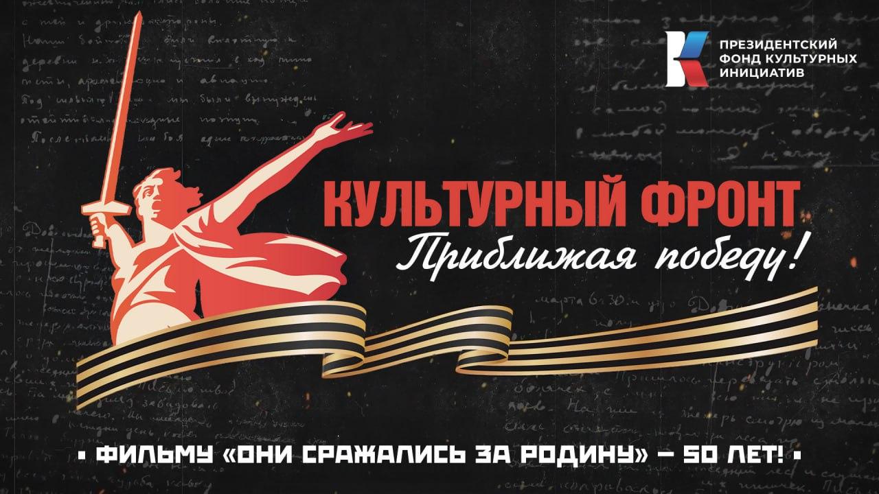 «Культурный фронт. Приближая Победу»: 50 лет фильму «Они сражались за Родину»