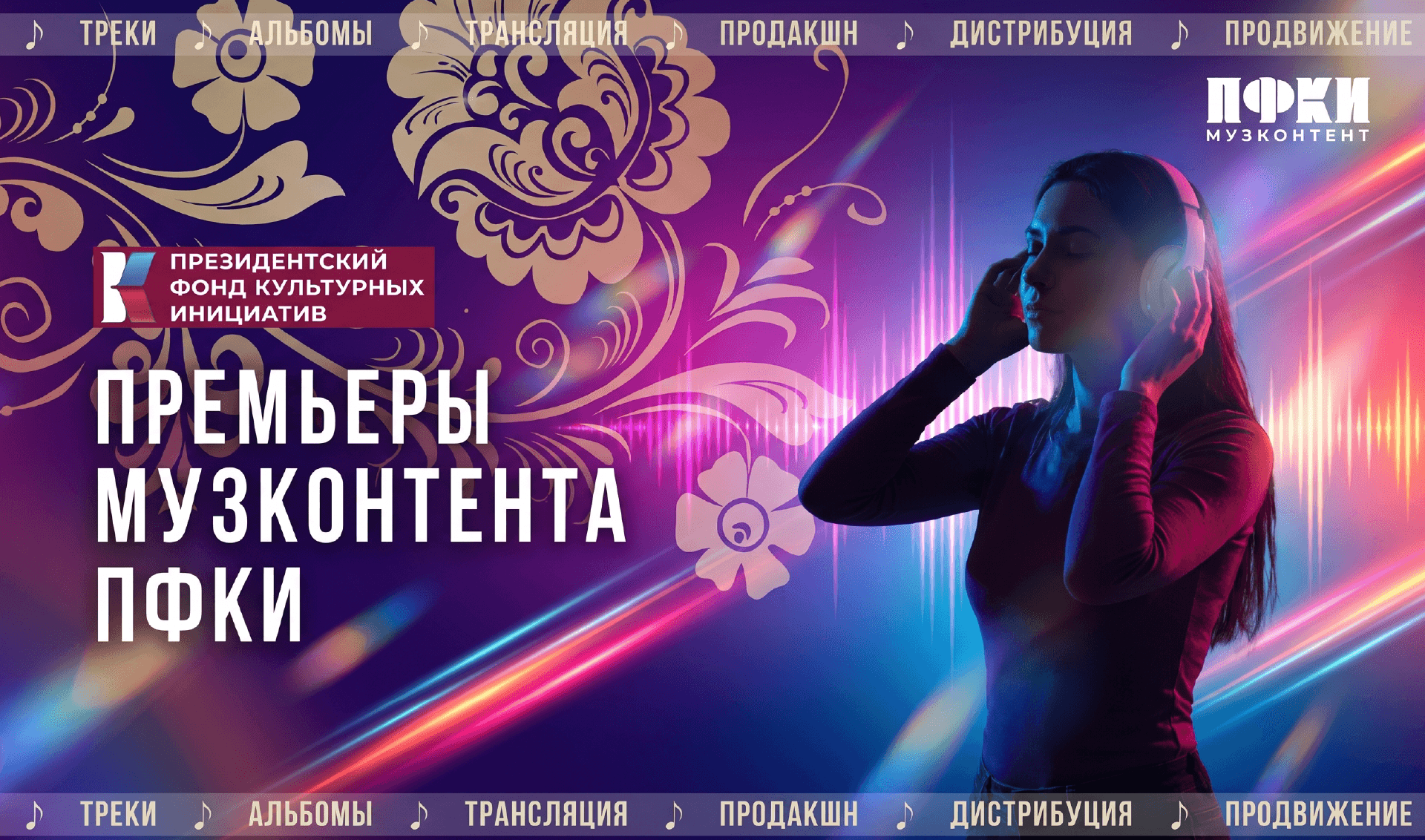 «Музконтент ПФКИ»: артисты отбора выпустили более 50 релизов за неделю