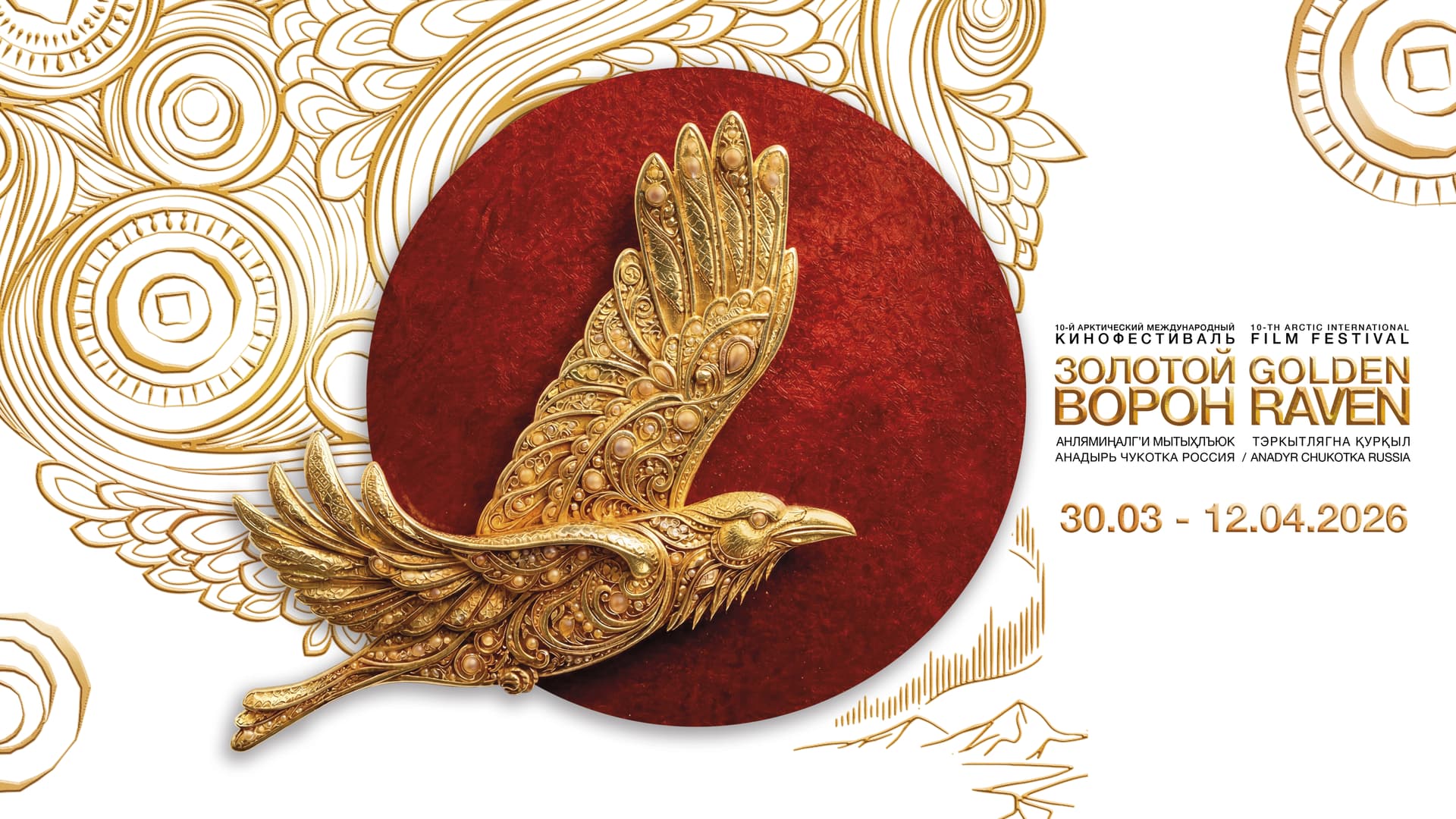 X Арктический международный кинофестиваль «Золотой Ворон» объявил программу и состав жюри