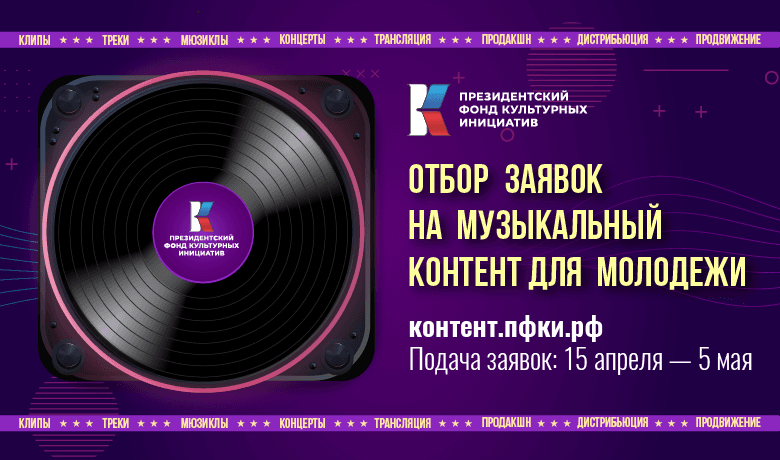Стартовал прием заявок на специальный отбор музыкального контента (ВЕБИНАР)
