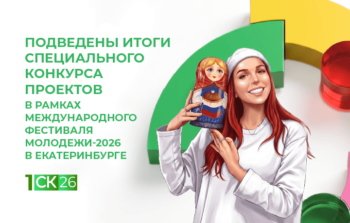 25 проектов для Международного фестиваля молодежи-2026 получили гранты ПФКИ