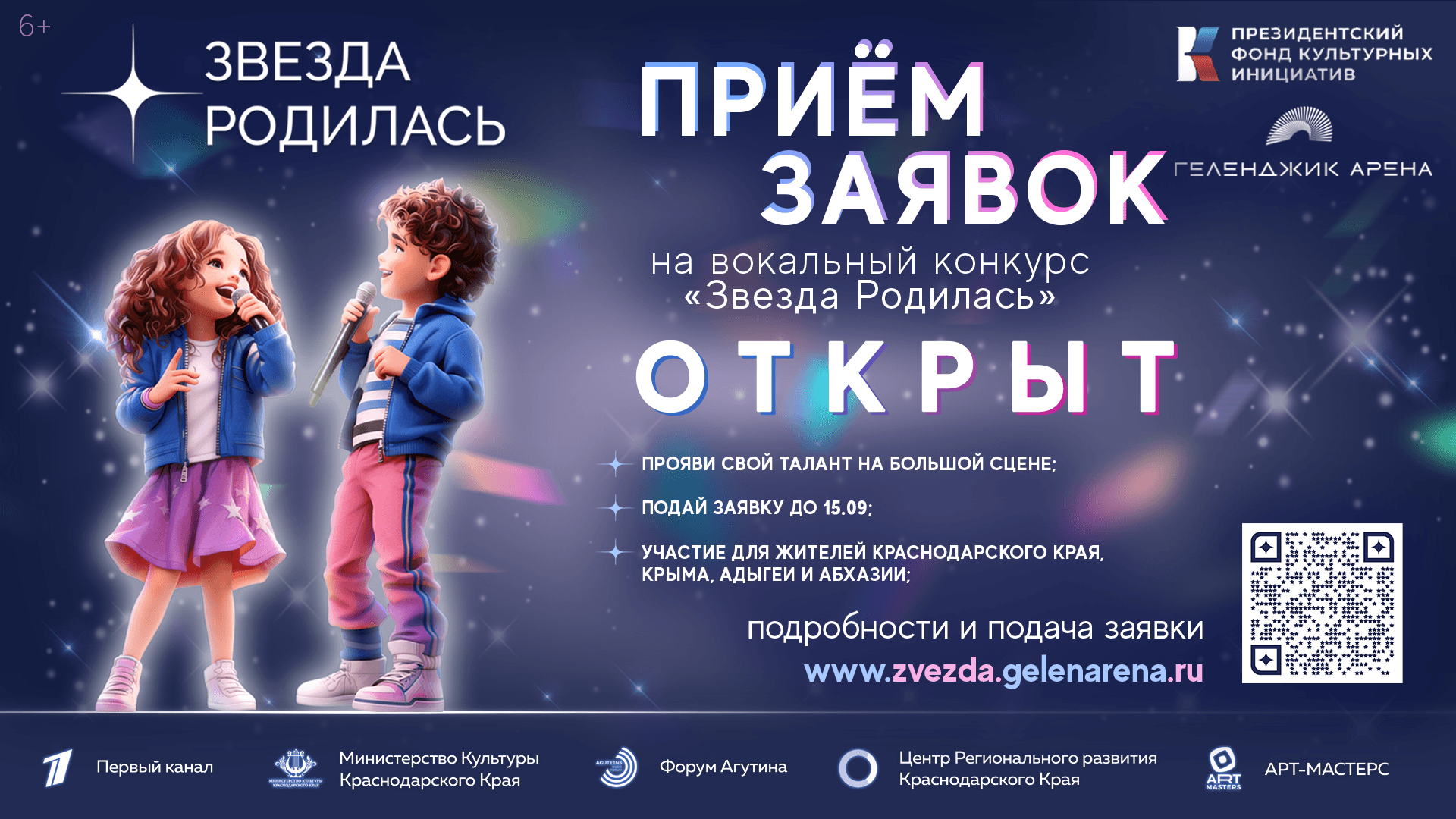 «Звезда родилась»: в Геленджике открыли прием заявок на детский вокальный конкурс