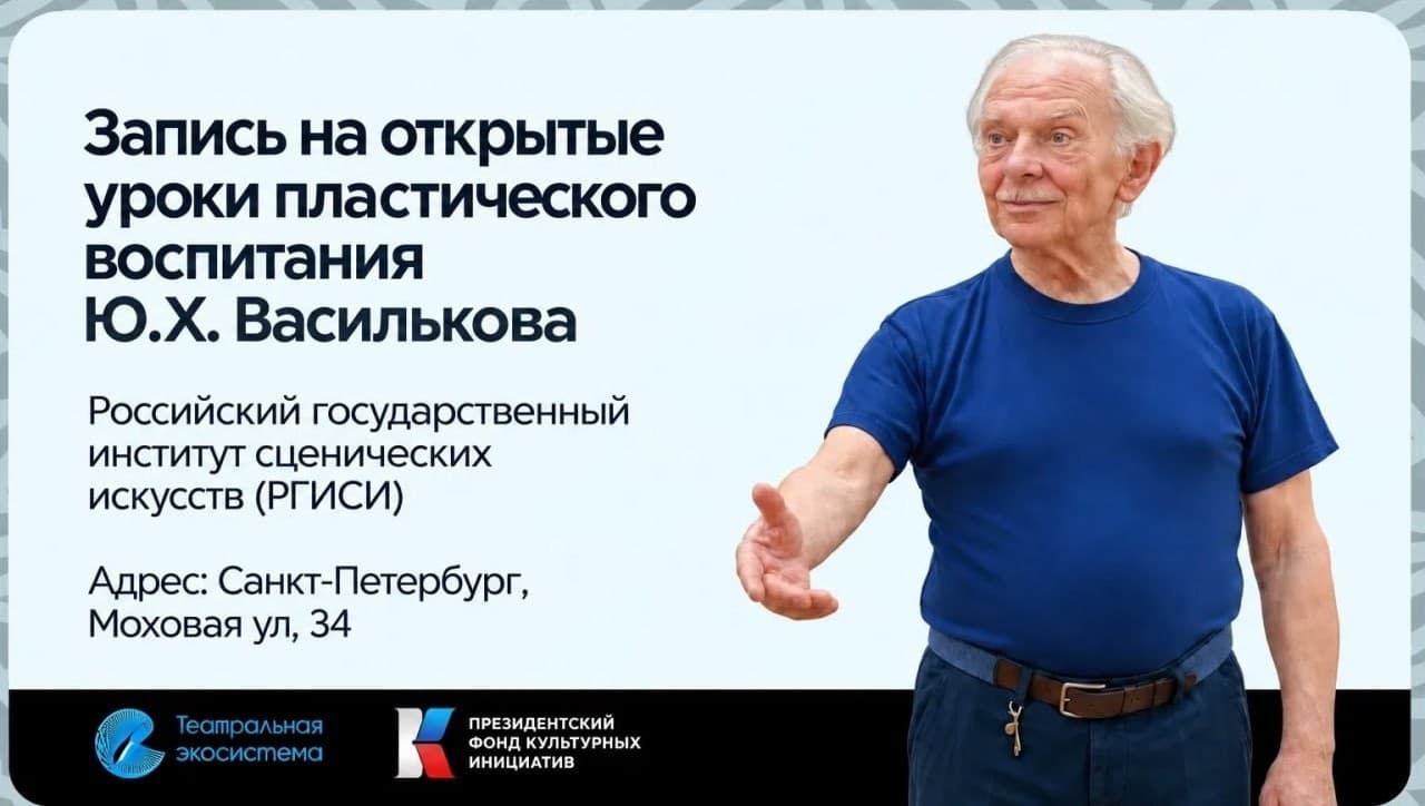 В РГИСИ пройдут открытые уроки по пластическому воспитанию актёра