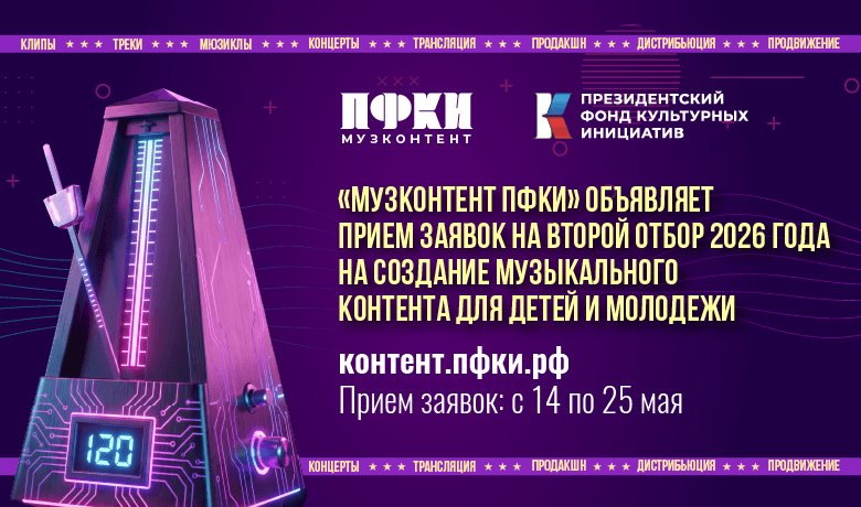 Скоро новый отбор «Музконтент ПФКИ»