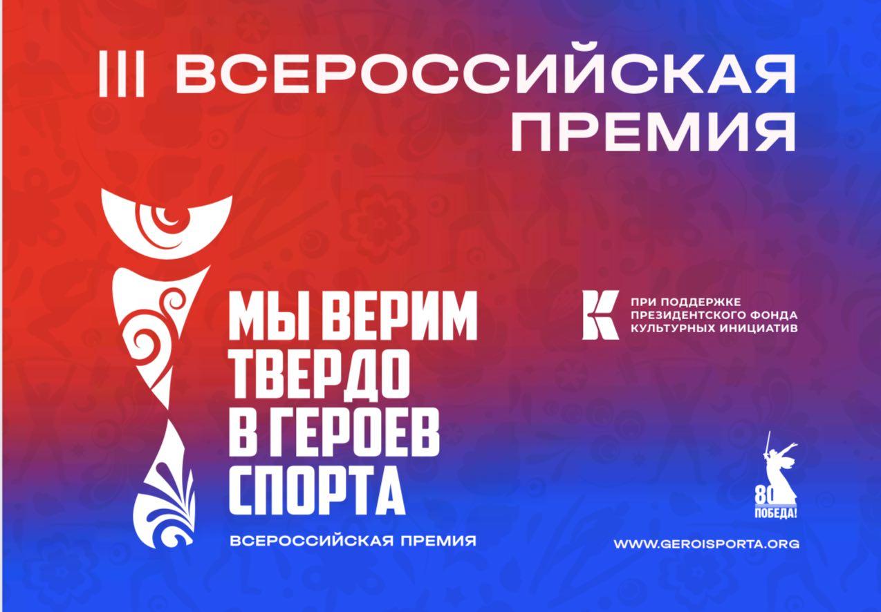 Искусство и патриотизм: в России стартует III Всероссийская премия «Мы верим твердо в героев спорта»