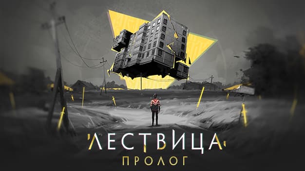 Открыто тестирование игры «Лествица»