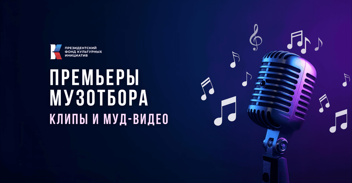 Премьеры Музотбора ПФКИ: мелодии дружбы, памяти и семейного счастья в клипах и муд-видео