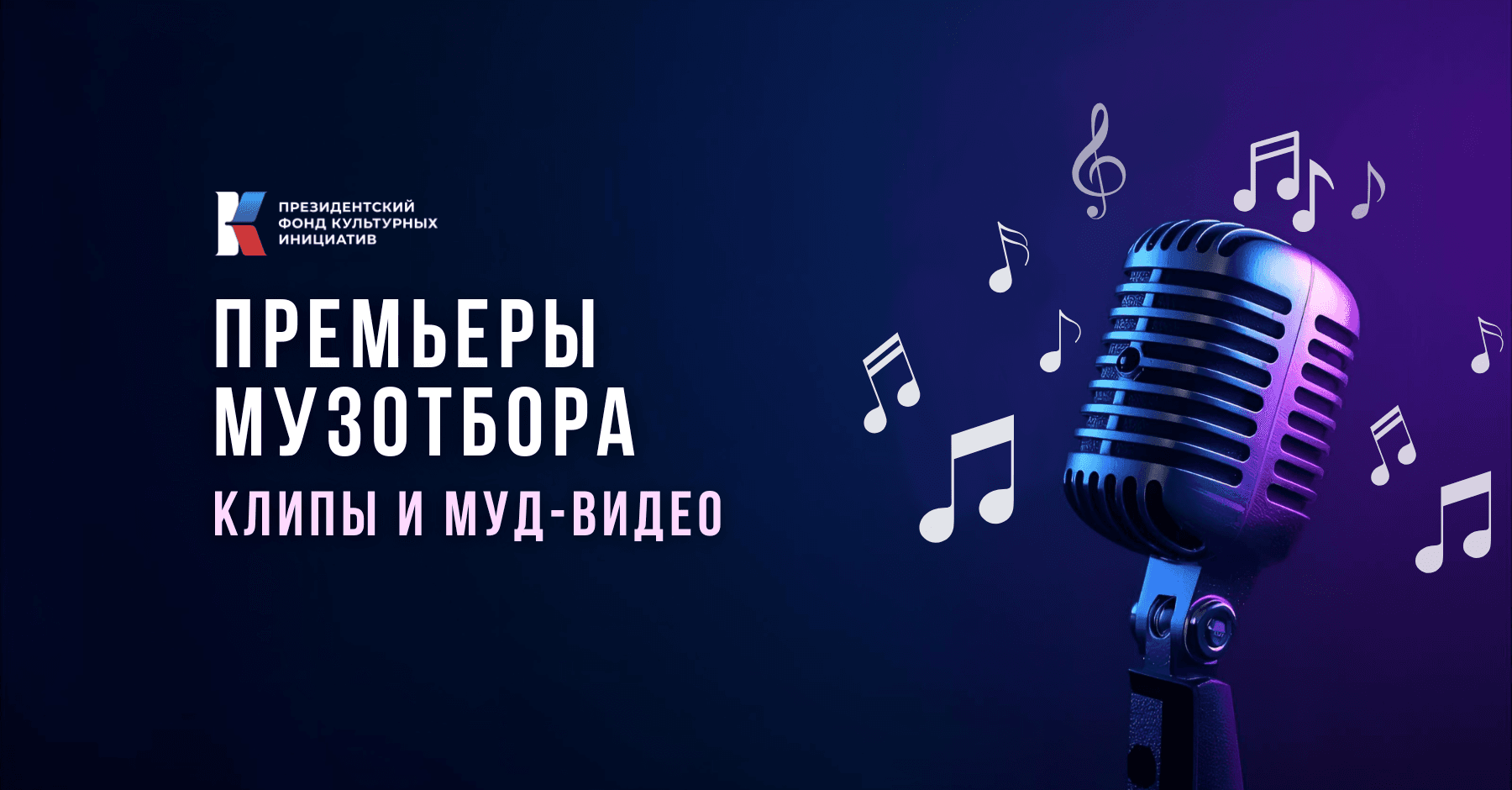 Премьеры Музотбора ПФКИ: мелодии дружбы, памяти и семейного счастья в клипах и муд-видео