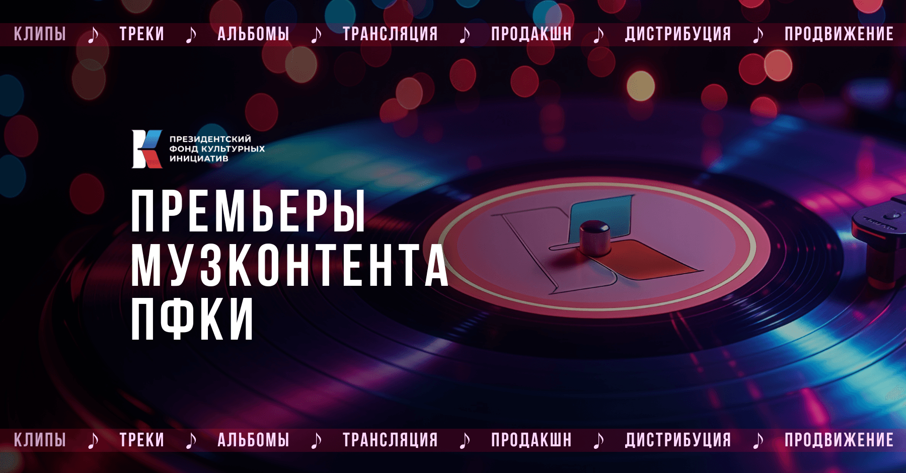 Премьеры отбора «Музконтент ПФКИ»: День российского флага, альбом о семейном счастье, «Любознательные дети». Часть 1