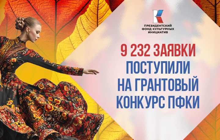 Более 9 тысяч заявок поступило на грантовый конкурс ПФКИ