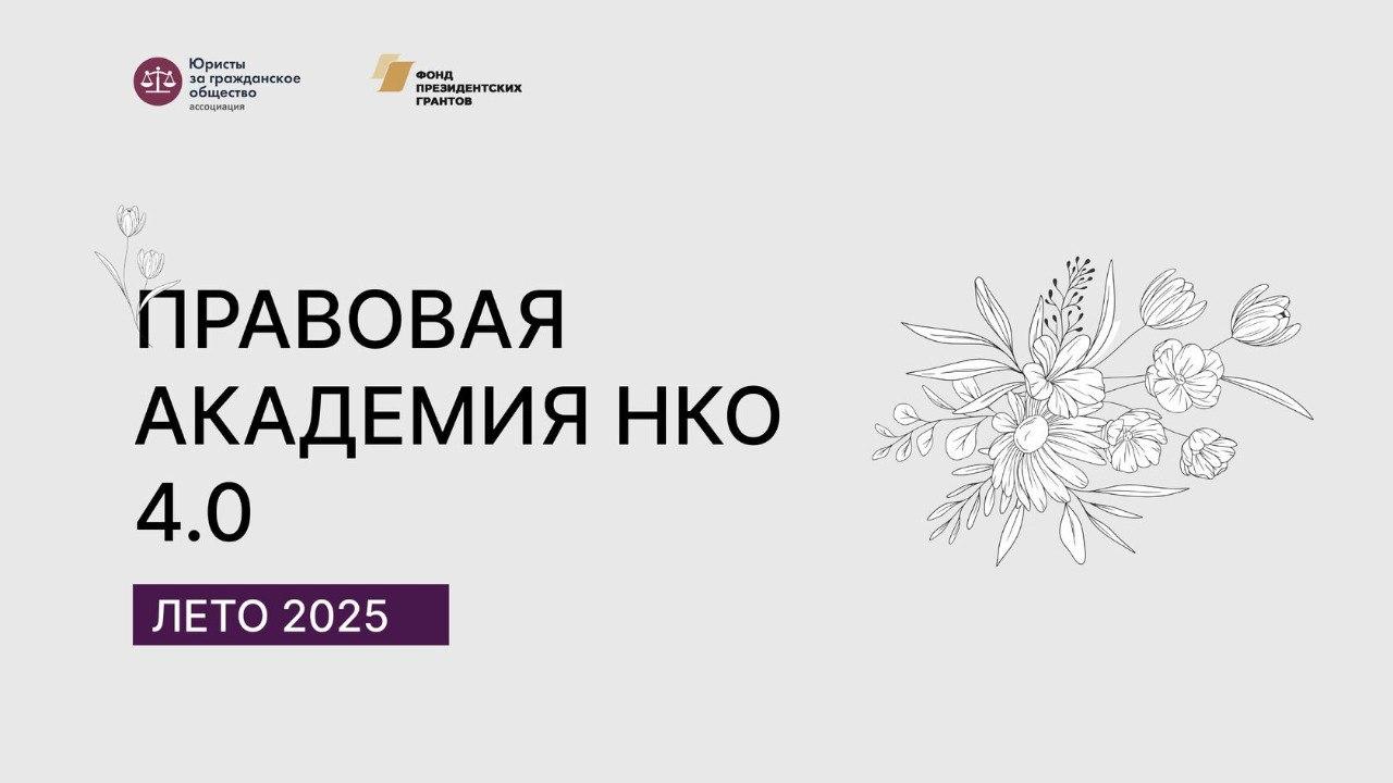 «Правовая академия НКО» приглашает участников на бесплатную программу