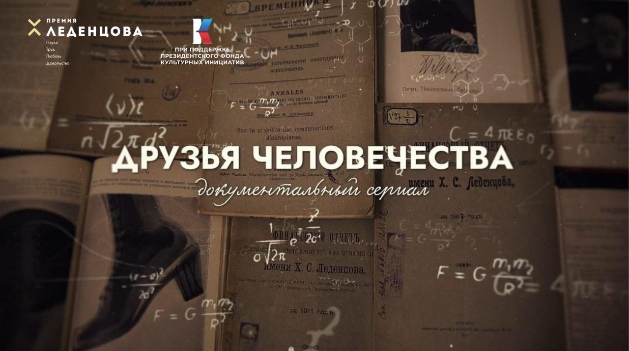 На телеканале ОТР состоялась премьера документального сериала «Друзья человечества»