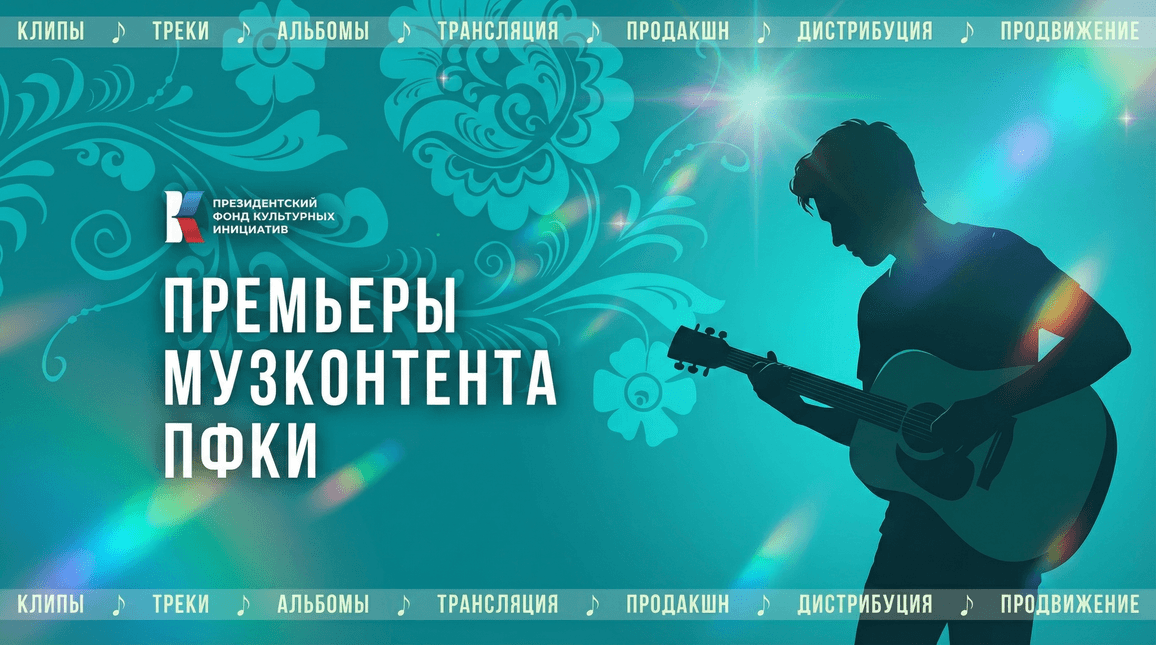 Премьеры «Музконтент ПФКИ»: песни и клипы о силе любви, родителях, судьбе и связи с природой