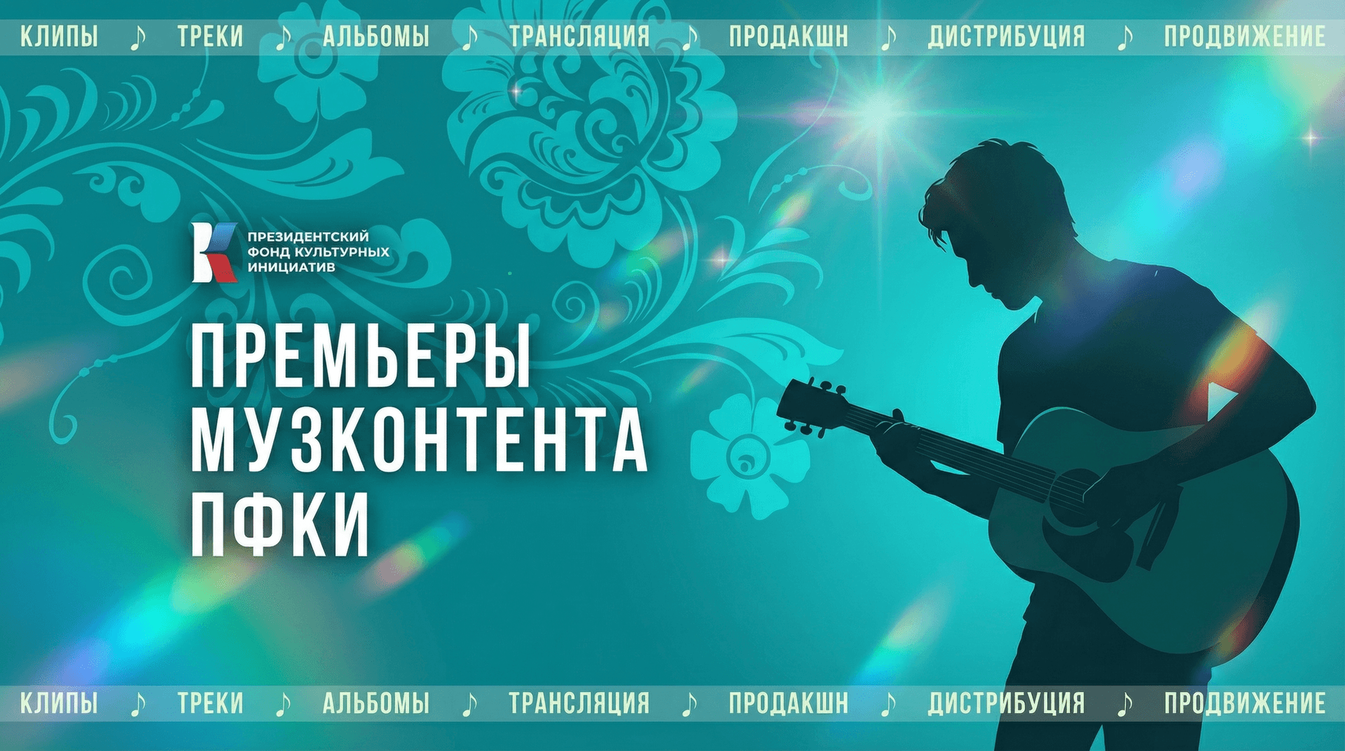 Премьеры «Музконтента ПФКИ»: песни о жизненном пути, любви и детских радостях