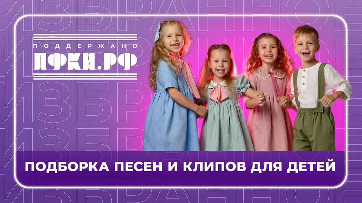 Музотбор ПФКИ: Ура, каникулы - поёт и пляшет детвора