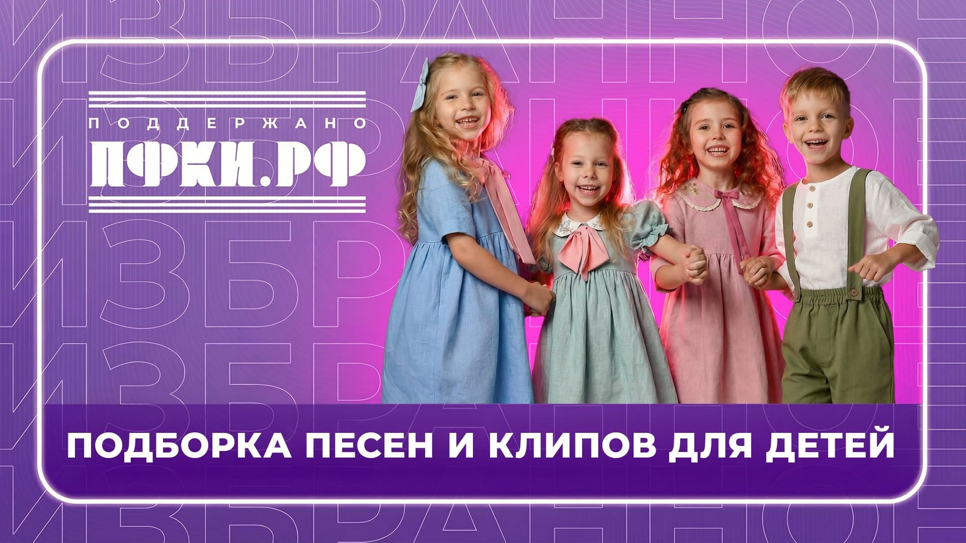 Музотбор ПФКИ: Ура, каникулы - поёт и пляшет детвора