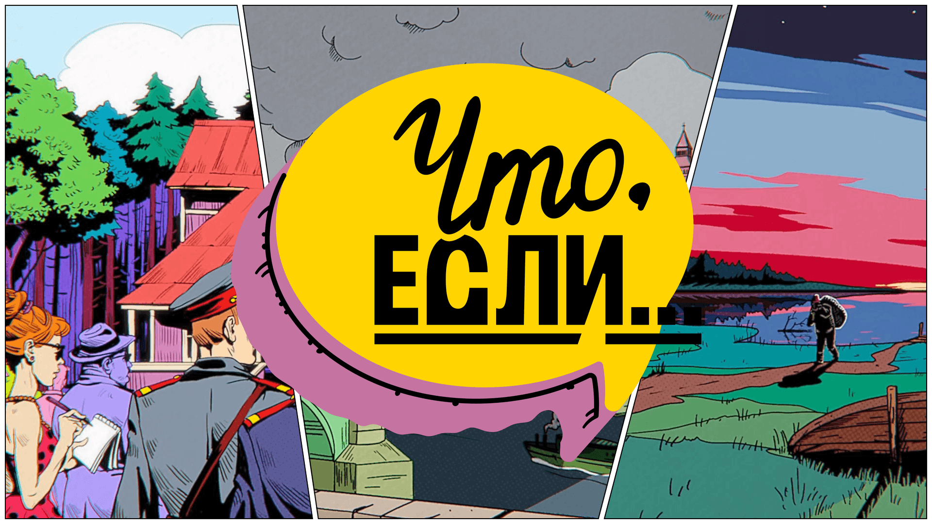 Интерактивный мультпроект «Что, если…» представит реальную и альтернативную историю России