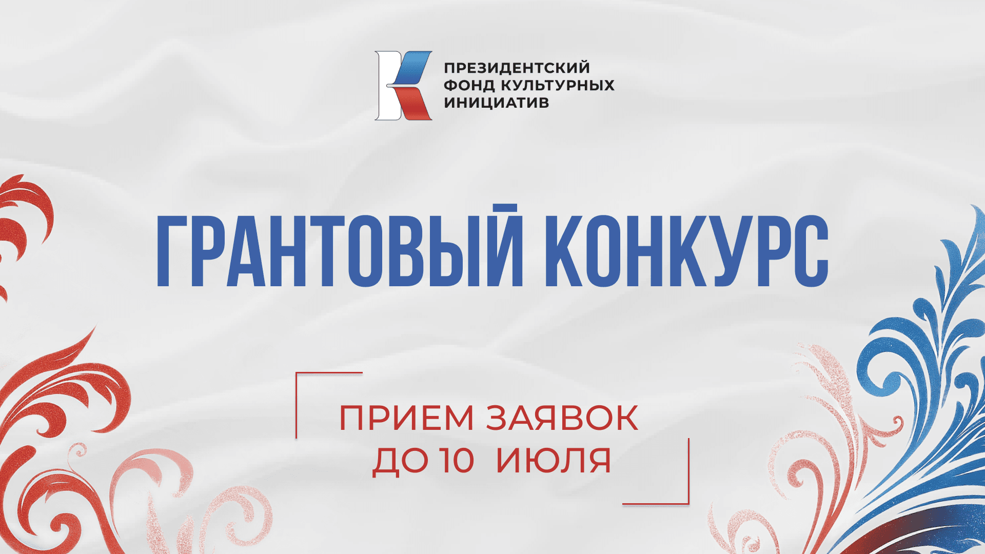 До окончания приема заявок на первый конкурс ПФКИ 2026 года остался месяц