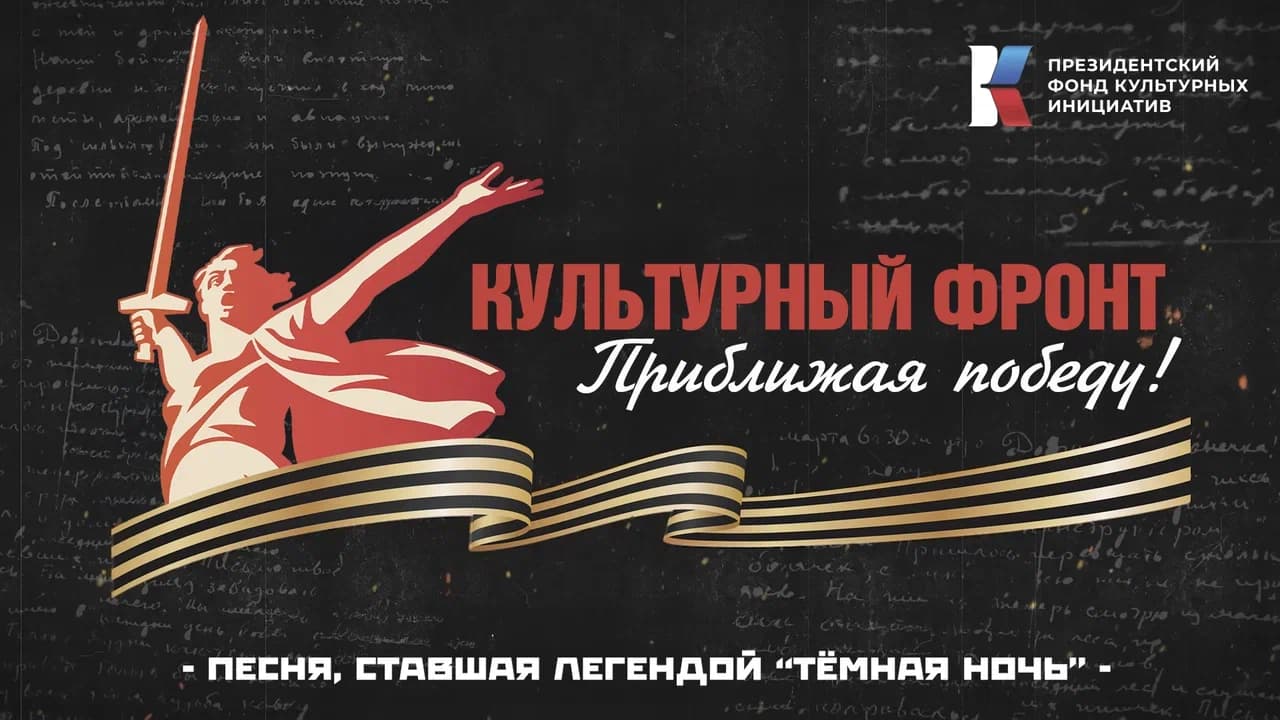 «Культурный фронт. Приближая Победу»: песню «Темная ночь» написали в тылу, а пели на всех фронтах